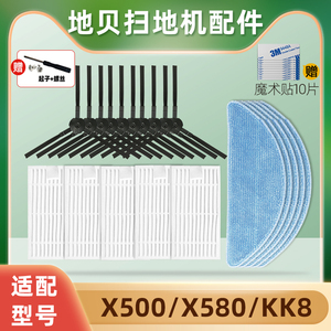 适配地贝扫地机器人配件 X500 X580 KK8边刷海帕滤网抹布拖布水箱