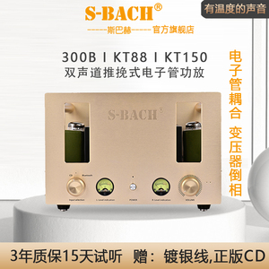 斯巴赫300B KT88 KT150胆机电子管功放机高级家用发烧级hifi音响