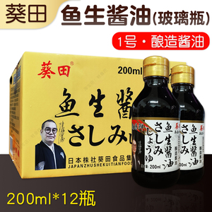 日本葵田1号鱼生酱油芥辣寿司海鲜刺身三文鱼调味汁200ml小瓶整箱