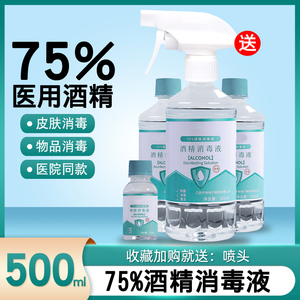 医用75%酒精消毒液500ml酒精喷雾伤口杀菌室内75度乙醇免洗消毒水