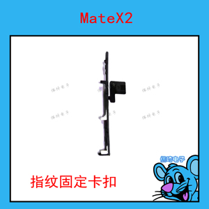 适用于华为MateX2折叠屏手机开机指纹键排线固定塑料卡扣TET-AL00