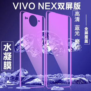 适用于钢化vivonex双屏版水凝软膜vivo手机膜nex2水凝膜贴膜防指纹抗蓝光前后膜背膜无白边NEX磨砂前后双面屏