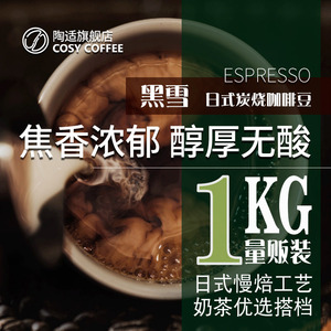 陶适黑雪1kg日式炭烧新鲜重烘意式咖啡豆手冲摩卡美式现磨咖啡粉