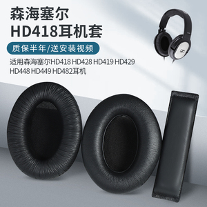 SENNHEISER/森海塞尔HD418 HD428 HD419耳机套HD201 201S 206 180海绵套HD429 HD448 HD449 HD482耳罩头梁垫