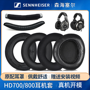 适用SENNHEISER/森海塞尔hd800耳罩HD800S耳机套HD700耳机罩耳棉海绵皮套棉头戴式真皮耳套保护套头梁垫横梁