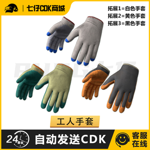 PUBG绝地求生皮肤工人手套吃鸡黄色黑色白色战术手套兑换码CDK