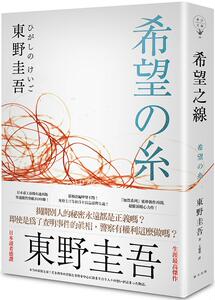 希望之线 台版 东野圭吾新作東野圭吾 希望之線 推理小说 加贺表弟松宮脩平警官系列 加贺系列延伸作品 繁体中文