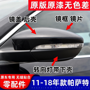 适用11-18年款大众帕萨特倒车镜盖后视镜外壳转向灯下壳反光镜片