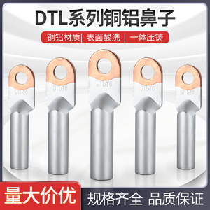 铜铝鼻子DTL-25/35/70/95/150/240/300平方接线端子过渡DL铝线鼻