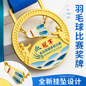 羽毛球比赛奖牌定制单双打冠军金牌运动会金属纪念牌奖杯挂牌定做