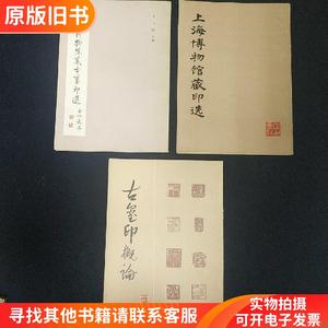 上海博物馆藏印选 故宫博物院藏古玺印选 古玺印概论 三册全