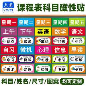 课程表磁力贴定制磁吸课表小学磁铁磁性科目黑板贴可移动公开课板书贴名字姓名贴片教室班级一年级软磁贴标签