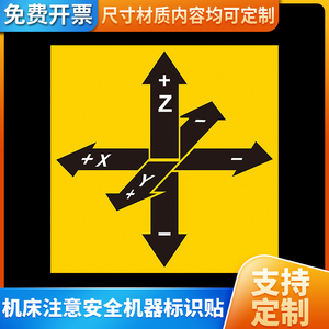 机械设备安全标识贴机床主轴旋转XYZ方向坐标提示标签警告贴纸警示标志标识牌墙贴定制工厂车间车床机器标贴