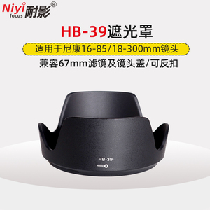 耐影遮光罩HB-39适用于尼康D7100 16-85mm/18-300mm镜头配件67mm