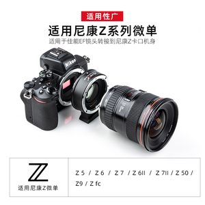唯卓仕EF-Z转接环适用于佳能EF单反镜头转接尼康Z卡口Z6 Z7II Z50 ZFC微单相机机身转接环自动对焦增光减焦