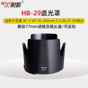 耐影遮光罩HB-29适用于尼康小竹炮镜头70-200mm f2.8G VR 1代遮光罩