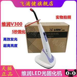 牙科维润LED光固化机 V300型 3秒 光固化机导光棒树脂光敏灯正品
