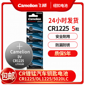 飞狮Camelion 3v纽扣电池 CR1225 3D眼镜胎压仪摩托车钥匙汽车钥匙遥控器电池