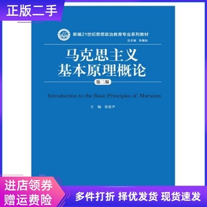 二手马克思主义基本原理概论 张雷声编者 中国人民大学出版社 978