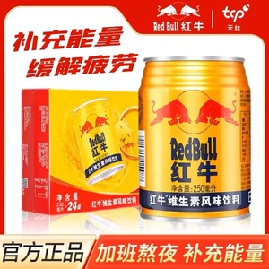 RedBull红牛维生素风味饮料250ml*24罐整箱运动健身能量饮料正品