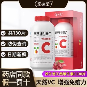 养生堂天然维生素C咀嚼片130片VC含片免疫力儿童成人中老年搭维EB