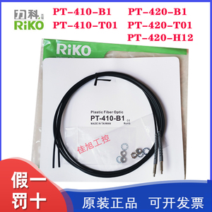 力科RIKO光纤管PT-410-B1/PT-420-B1/FT/T01/H12对射M4传感器探头