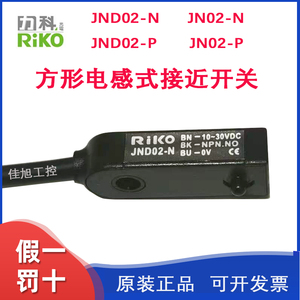 力科RIKO瑞科接近开关JND02-N/P上方JN04-N/P前方检测金属传感器