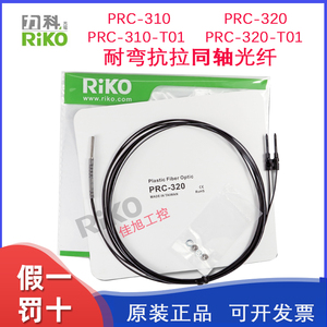 RIKO同轴光纤管PRC-310/-320/-T01/-I/-S/-M-L光纤传感器探头反射