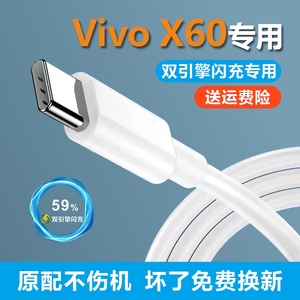 适用VivoX60原装充电线33W加长双引擎正品X60数据线原装充电器typec闪充快充通用iqooz1xx50x30s9x60专用