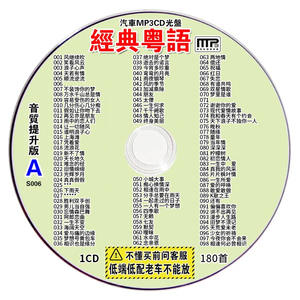 宝丽金唱片汽车载cd碟片粤语老歌经典歌曲无损高音质车用光盘歌碟