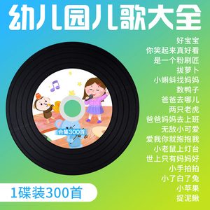 汽车载cd碟片流行儿歌大全幼儿童早教歌曲无损高音质车用光盘mp3