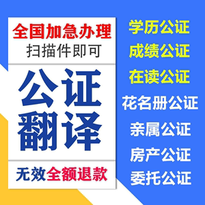 出国留学公证双认证成学历绩单韩国亲属关系德国APS审核委托中英