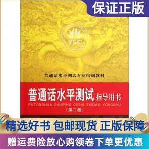 正版图书_普通话水平测试指导用书 上海市语言文字水平测试中