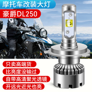 适用豪爵DL250摩托车LED大灯泡改装三爪H4远近一体带透镜超亮100W
