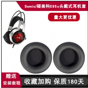 适用于Somic/硕美科E95x耳机套头戴式耳罩网吧游戏耳机皮套海绵套