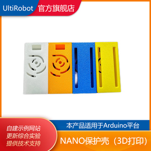 NANO 保护壳3D打印版本多色可选适用于arduino平台（买一送一）