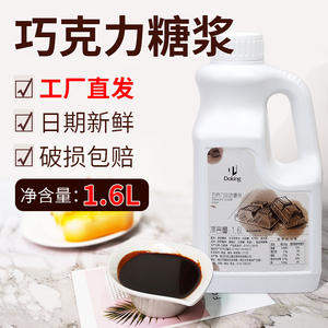 盾皇巧克力糖浆 浓缩水果原浆1.6L 朱古力风味糖浆奶茶店烘焙原料