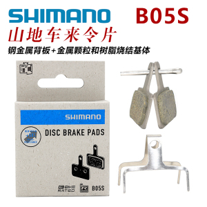 SHIMANO禧玛诺B05S来令片 山地自行车油刹油碟散热刹车片刹车皮