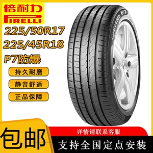 倍耐力轮胎P7防爆 225/50R17 225/45R18适配宝马320Li/奔驰C200L