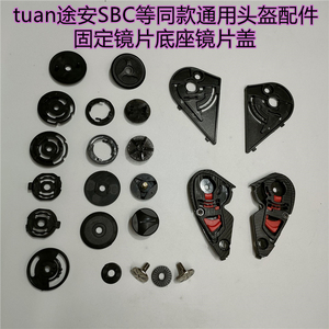 tuan途安SBC同款通用头盔镜片底座盖配件适合T06/T22/B717/F966等