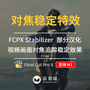 M1视频对焦专业镜头防抖稳定器自动追踪FCPX插件Stabilizer2.0