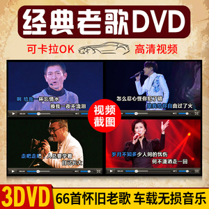 经典老歌dvd碟片华语怀旧歌曲车载音乐光盘支持卡拉ok高品质唱片