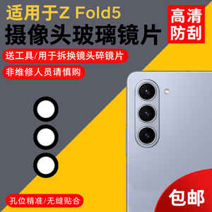 适用于三星Z Fold5摄像头镜片f9460手机后置照相机玻璃镜面镜头盖更换后屏维修