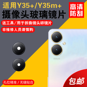 适用于vivo Y35+后摄像头玻璃镜片Y35m+手机后置照相机镜面 镜头盖玻璃镜片更换后屏维修