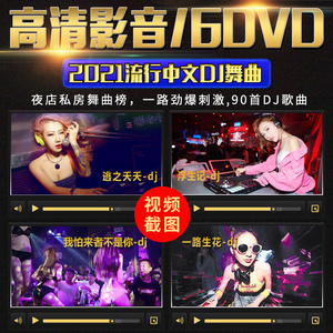 汽车载DVD碟片夜店劲爆舞曲中文dj高清辣妹热舞mv视频铂金光碟6+1