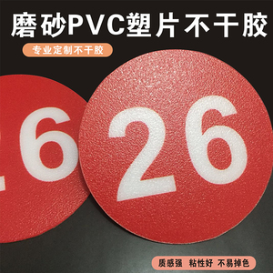 定制塑片磨砂PVC不干胶数字号码贴纸编号餐馆桌号贴柜子防水标贴