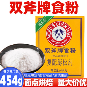 双斧牌食粉 454g 食用小苏打粉碳酸氢钠食粉斧头烘焙用商用调味料