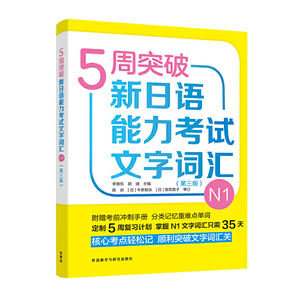 【当当网正版书籍】5周突破新日语能力考试文字词汇N1(第三版)