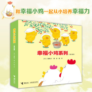 幸福小鸡系列（6册。工藤纪子代表作。萌萌的小鸡五胞胎、趣味横生的日常生活故事，和爸爸一起快乐洗澡、和妈妈一起开心逛超市）