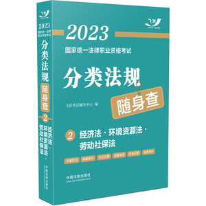 2023国家统一法律职业资格考试分类法规随身查：经济法·环境资源法·劳动社保法（2023飞跃版）